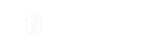 구리 이로운 법률사무소